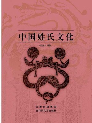 cover image of 中国姓氏文化